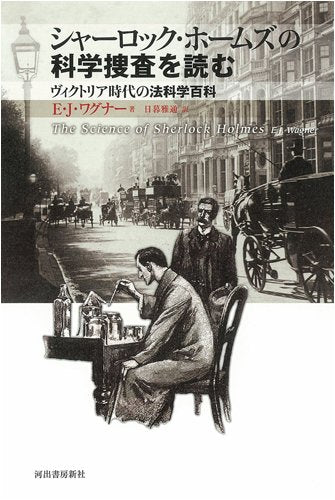 シャーロック・ホームズの科学捜査を読む Books