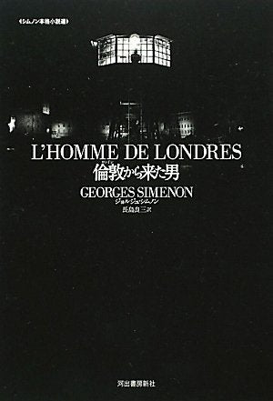 倫敦から来た男--【シムノン本格小説選】 Books