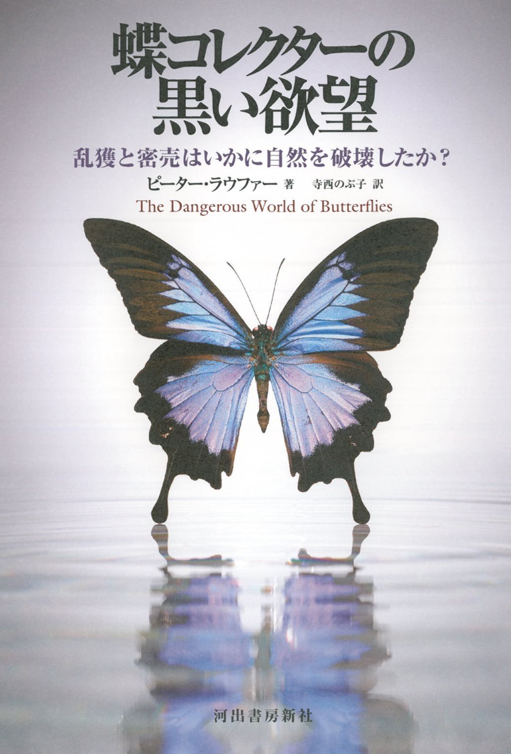 蝶コレクターの黒い欲望---乱獲と密売はいかに自然を破壊したか？ Books