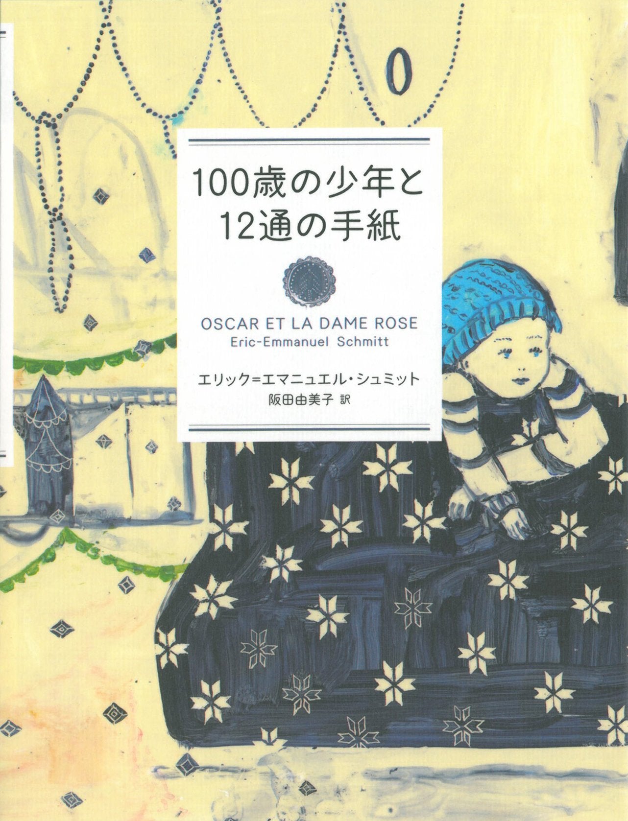 100歳の少年と12通の手紙 Books