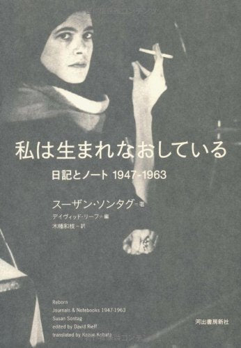 私は生まれなおしている---日記とノート 1947-1963 Books