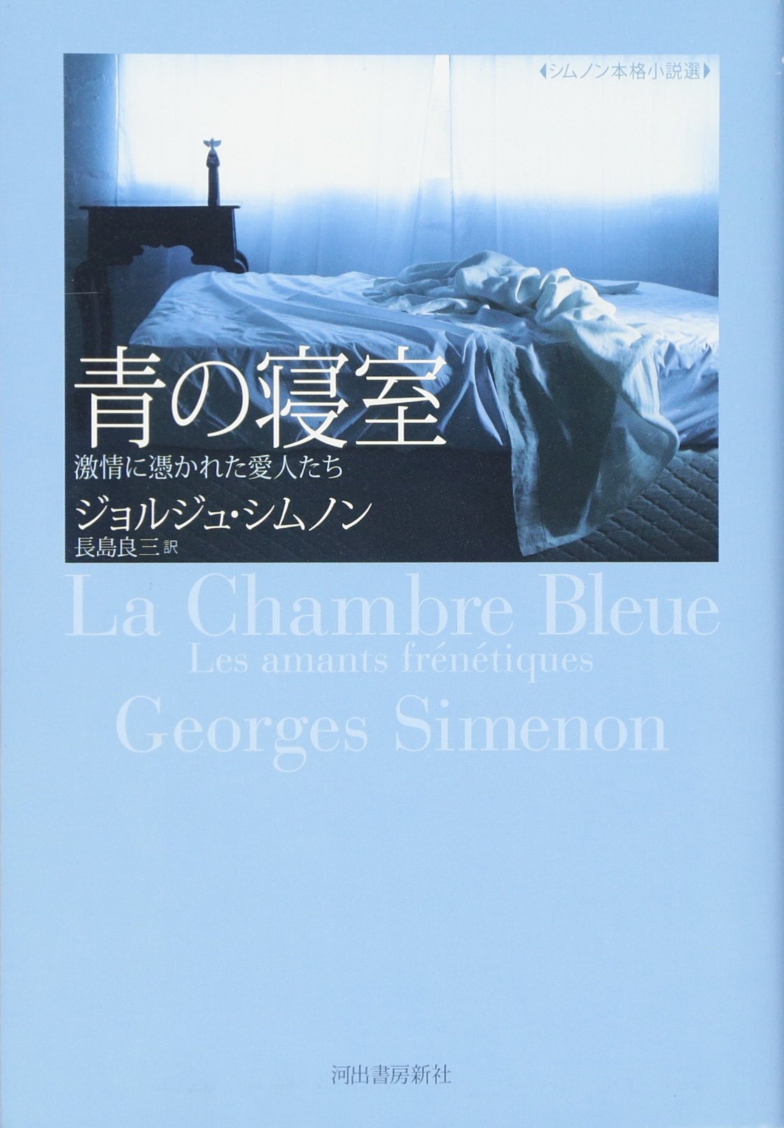 青の寝室---激情に憑かれた愛人たち (【シムノン本格小説選】) Books