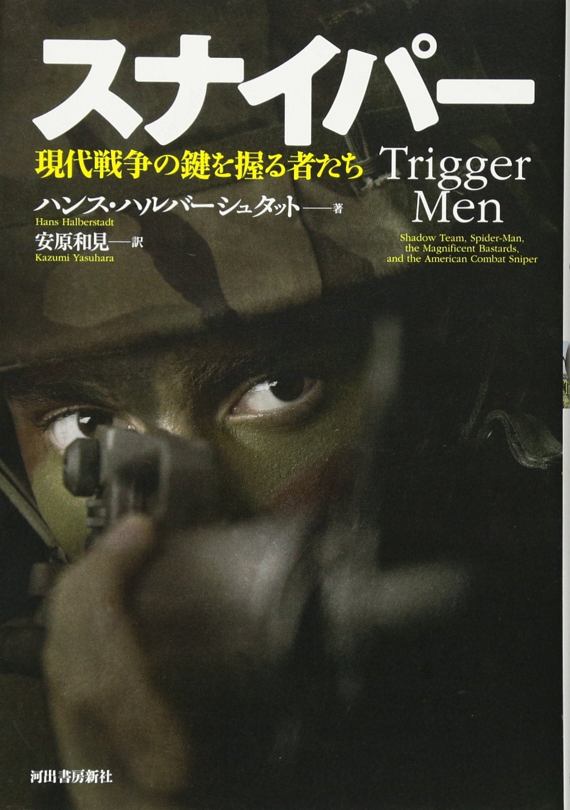 スナイパー---現代戦争の鍵を握る者たち Books
