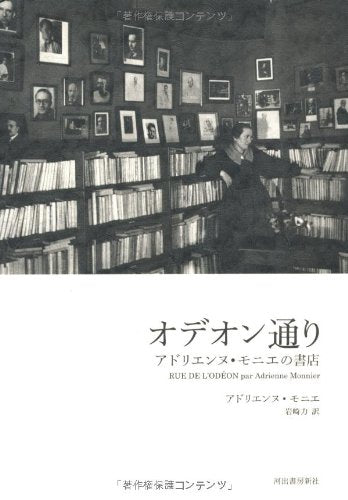 オデオン通り---アドリエンヌ・モニエの書店 (KAWADEルネサンス) Books
