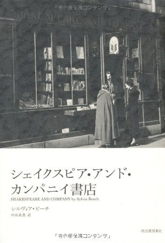シェイクスピア・アンド・カンパニイ書店 (KAWADEルネサンス) Books