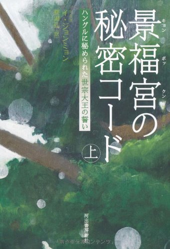 景福宮の秘密コード 上---ハングルに秘められた世宗大王の誓い Books