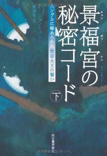 景福宮の秘密コード 下---ハングルに秘められた世宗大王の誓い Books