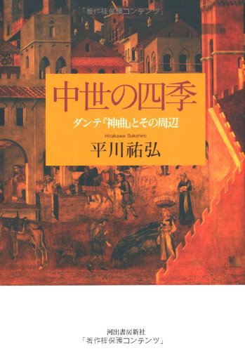中世の四季 ---ダンテ『神曲』とその周辺 (KAWADEルネサンス) Books