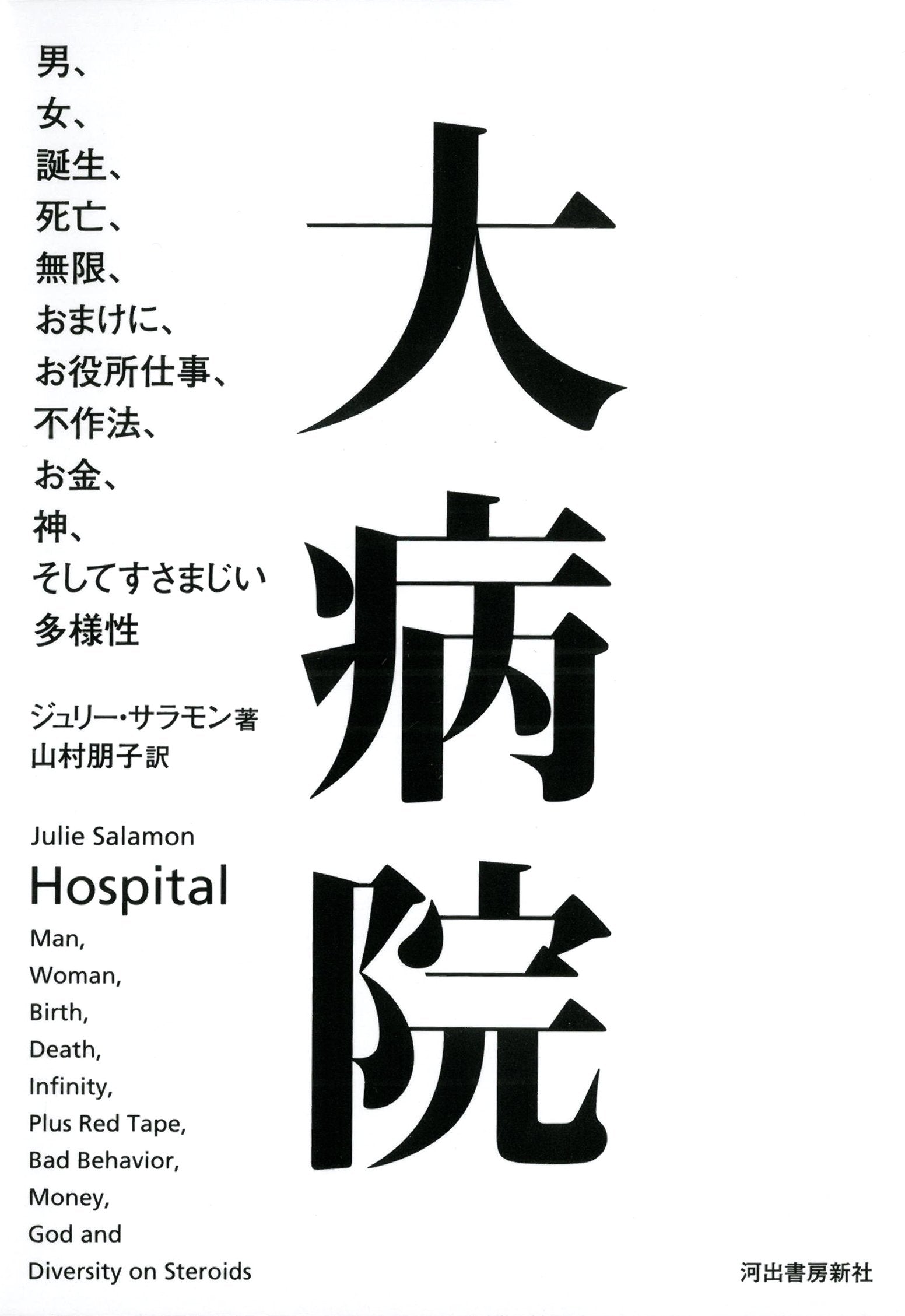 DaibyoÌ„in : otoko onna tanjoÌ„ shiboÌ„ mugen omake ni oyakusho shigoto busahoÌ„ okane kami soshite susamajii tayoÌ„sei Books