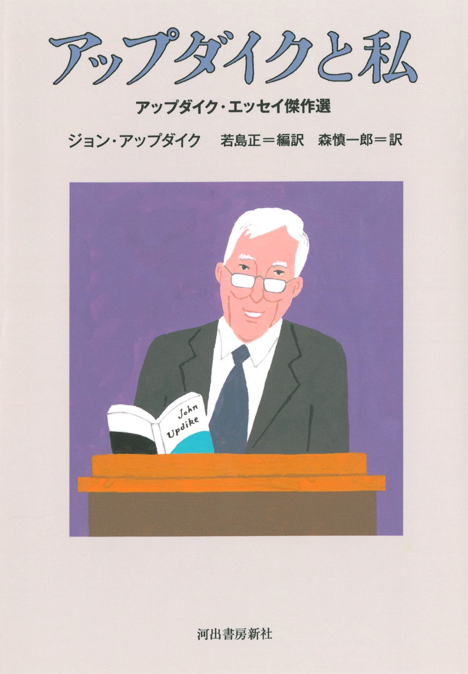 アップダイクと私 ---アップダイク・エッセイ傑作選 Books
