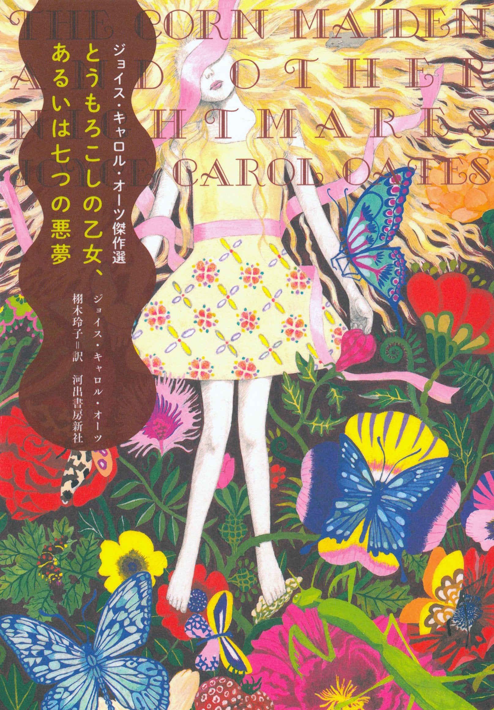 とうもろこしの乙女、あるいは七つの悪夢 ---ジョイス・キャロル・オーツ傑作選 Books