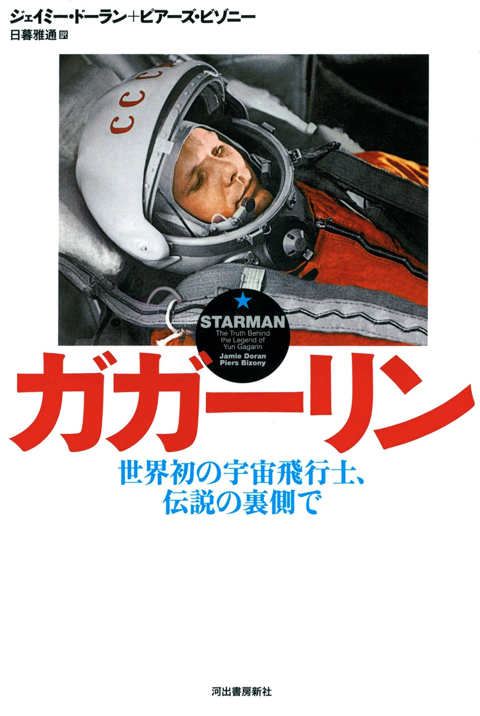 Gagarin : Sekaihatsu no uchu hikoshi densetsu no uragawa de. Books
