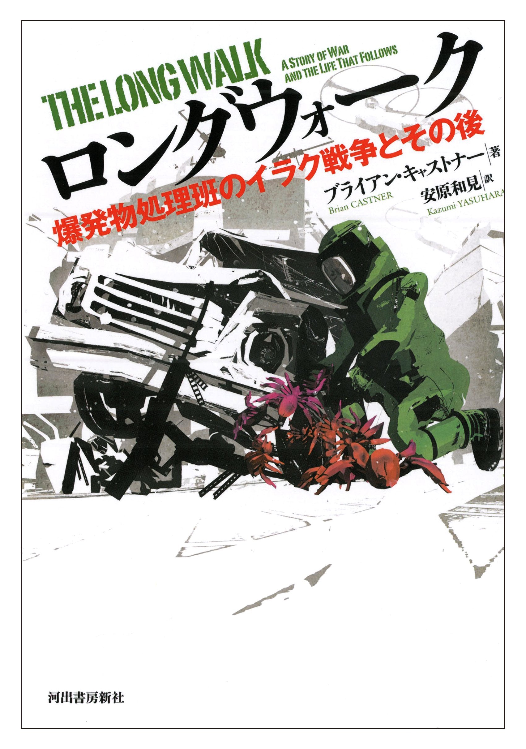 Rongu uoku : Bakuhatsubutsu shorihan no iraku senso to sonogo. Books