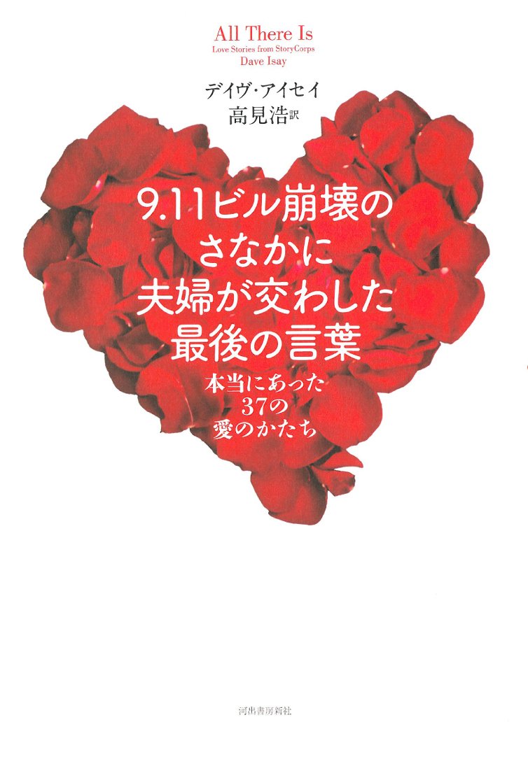 9.11ビル崩壊のさなかに夫婦が交わした最後の言葉---本当にあった37の愛のかたち Books
