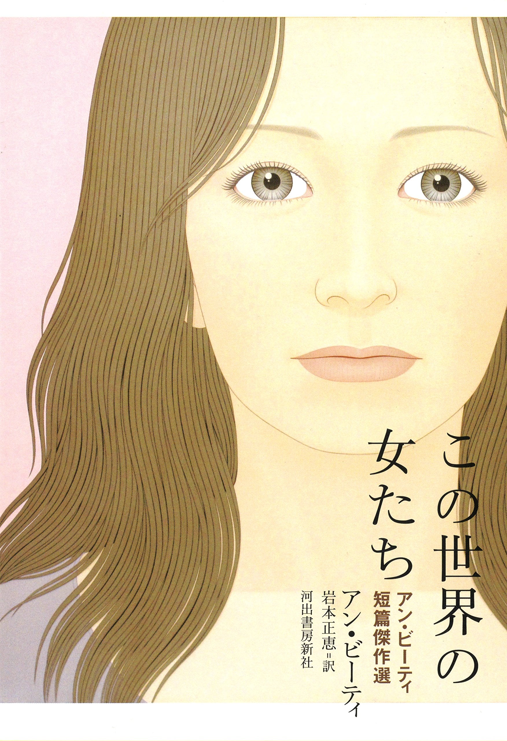 この世界の女たち アン・ビーティ短篇傑作選 Books