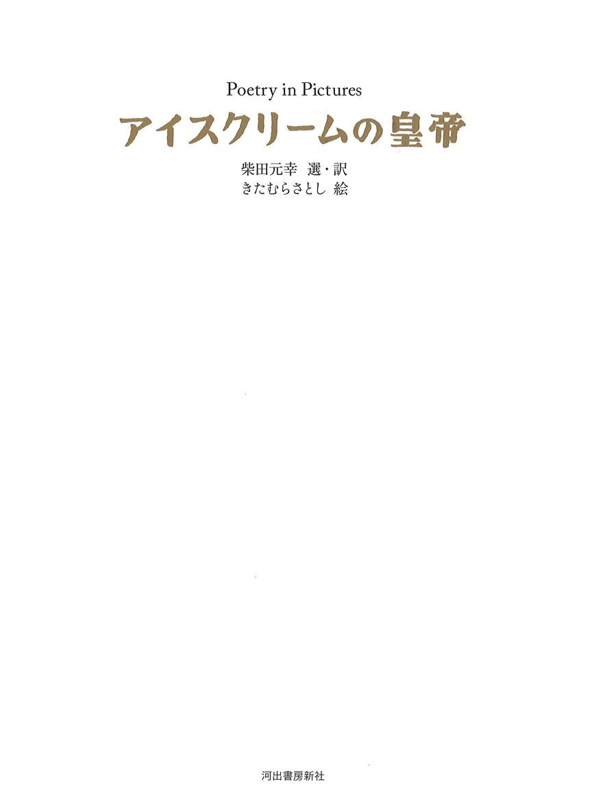 アイスクリームの皇帝 (Poetry in Pictures) Books