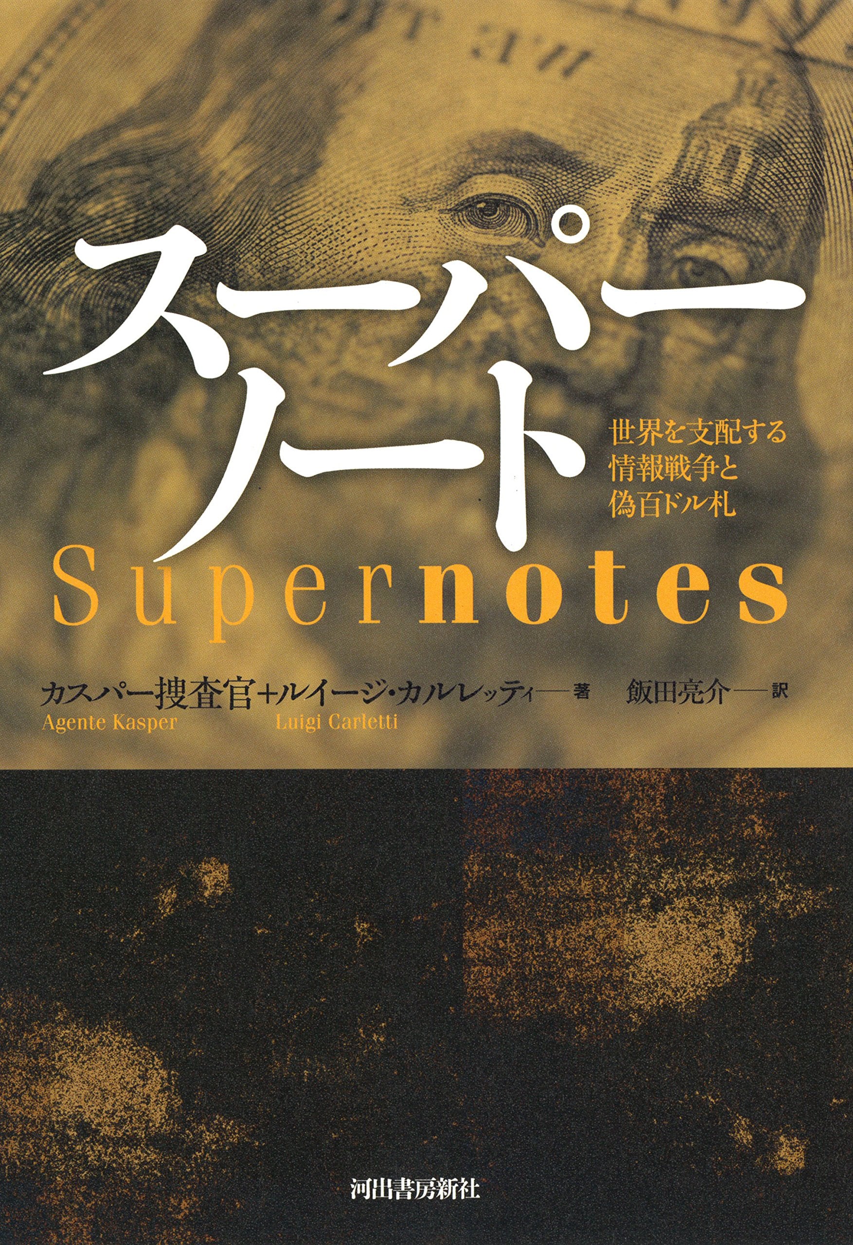 ã‚¹ãƒ¼ãƒ‘ãƒ¼ãƒŽãƒ¼ãƒˆ: ä¸–ç•Œã‚’æ”¯é…ã™ã‚‹æƒ…報æˆ¦äº‰ã¨å½ç™¾ãƒ‰ãƒ«æœ Books