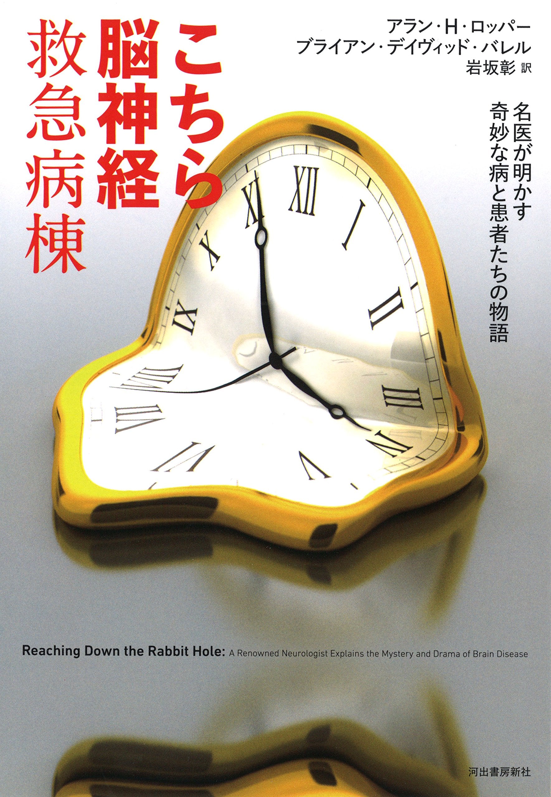 こちら脳神経救急病棟：名医が明かす奇妙な病と患者たちの物語 Books