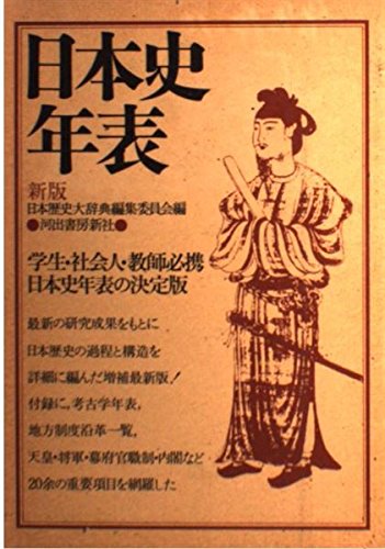 日本史年表 Books
