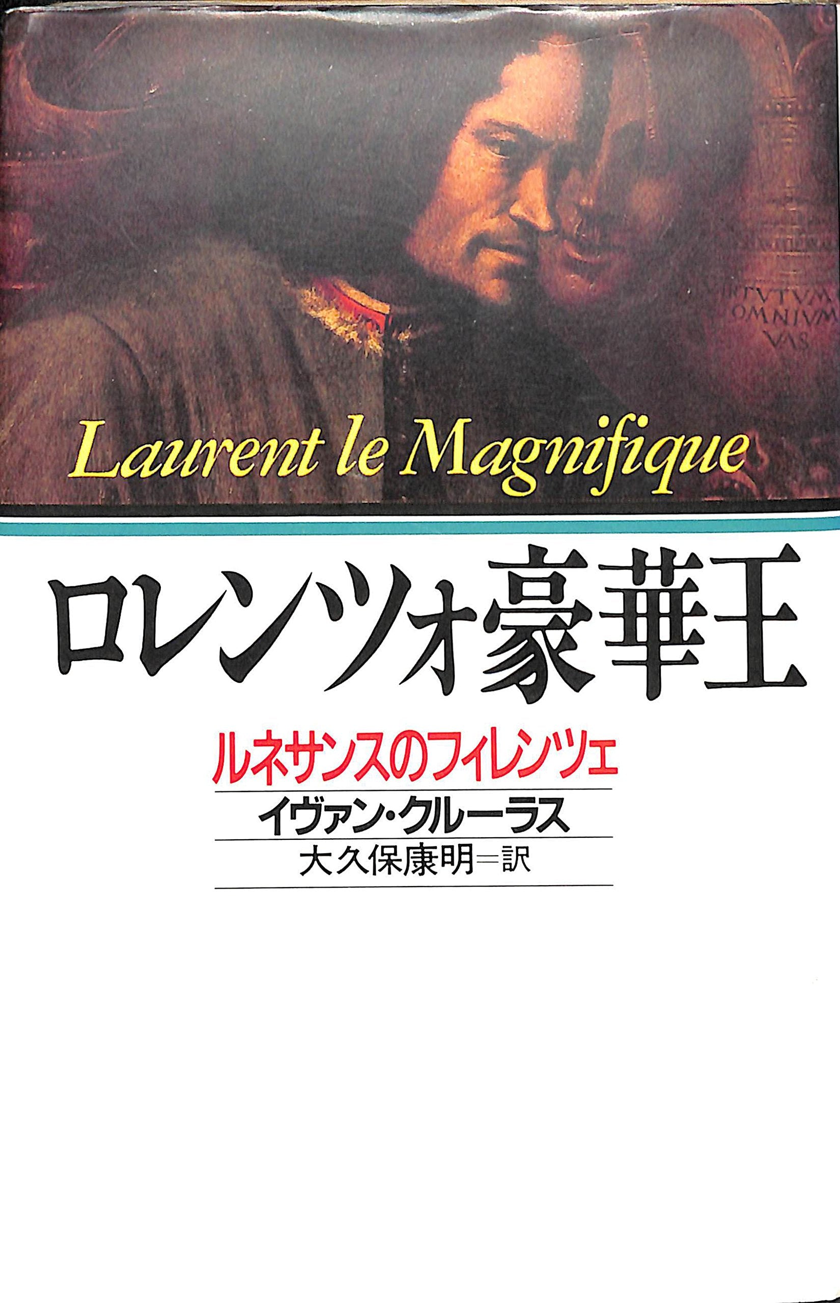 ロレンツォ豪華王―ルネサンスのフィレンツェ Books
