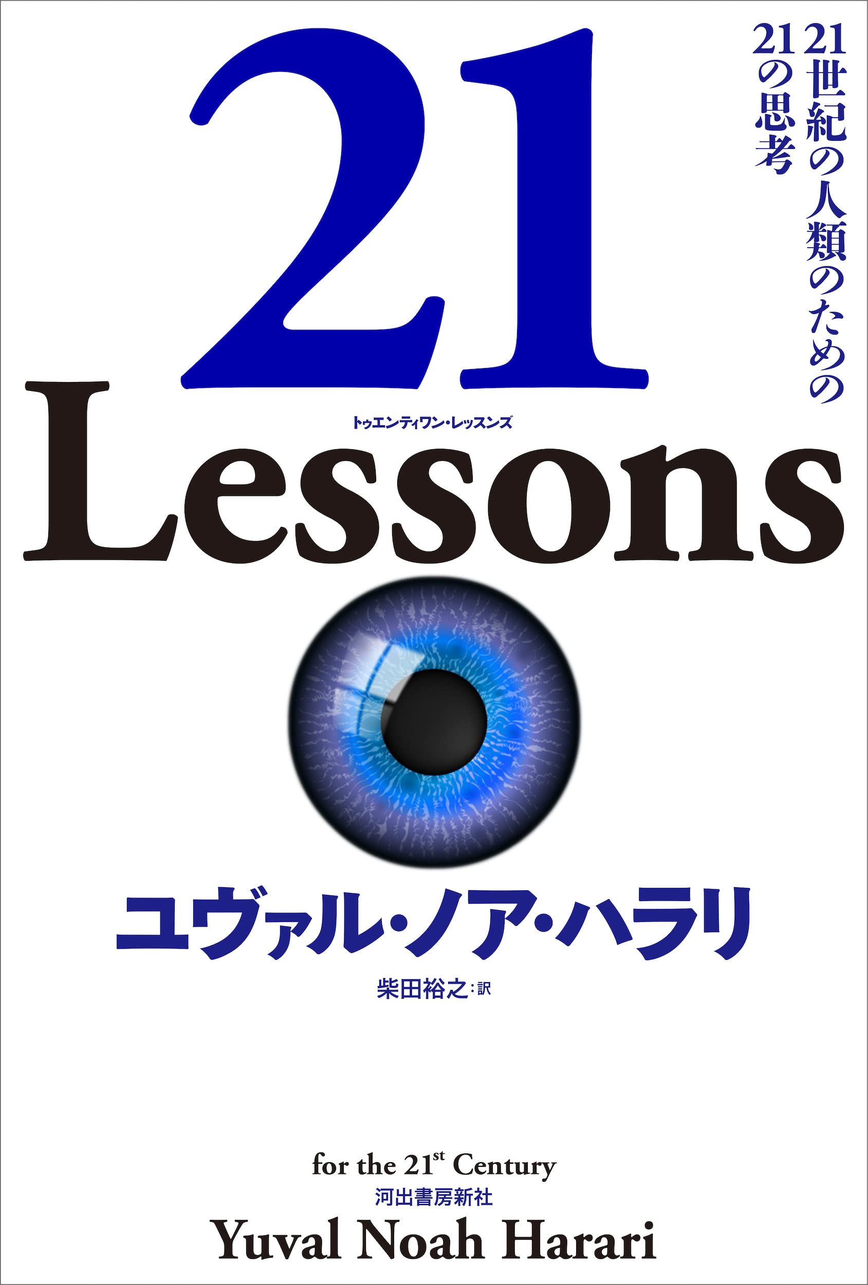 21 Lessons: 21世紀の人類のための21の思考 Books