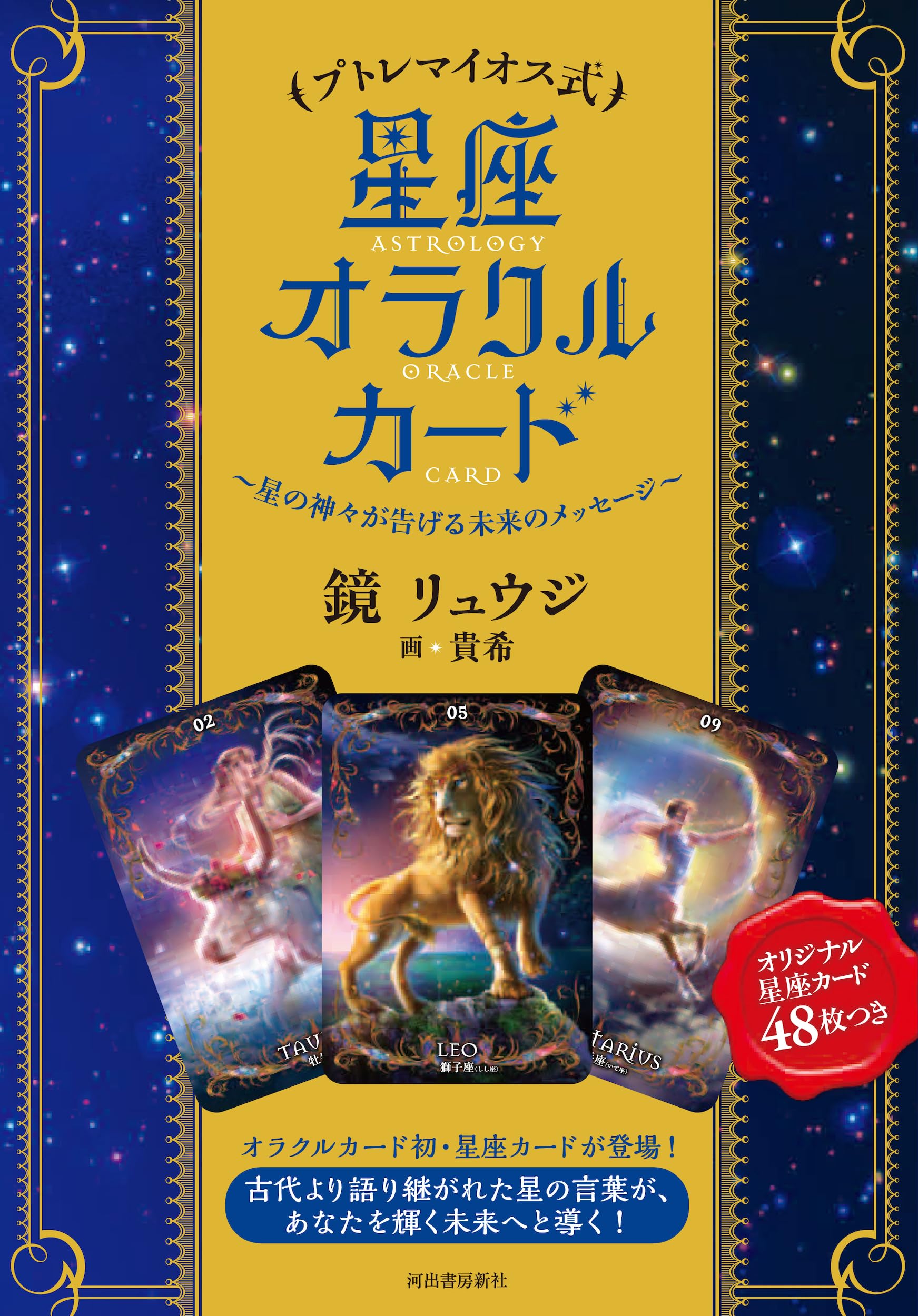 ãƒ—ãƒˆãƒ¬ãƒžã‚¤ã‚ªã‚¹å¼ æ˜Ÿ座ã‚ªãƒ©ã‚¯ãƒ«ã‚«ãƒ¼ãƒ‰: æ˜Ÿã®ç¥žã€…ãŒå‘Šã’ã‚‹æœªæ¥ã®ãƒ¡ãƒƒã‚»ãƒ¼ã‚¸ () Books