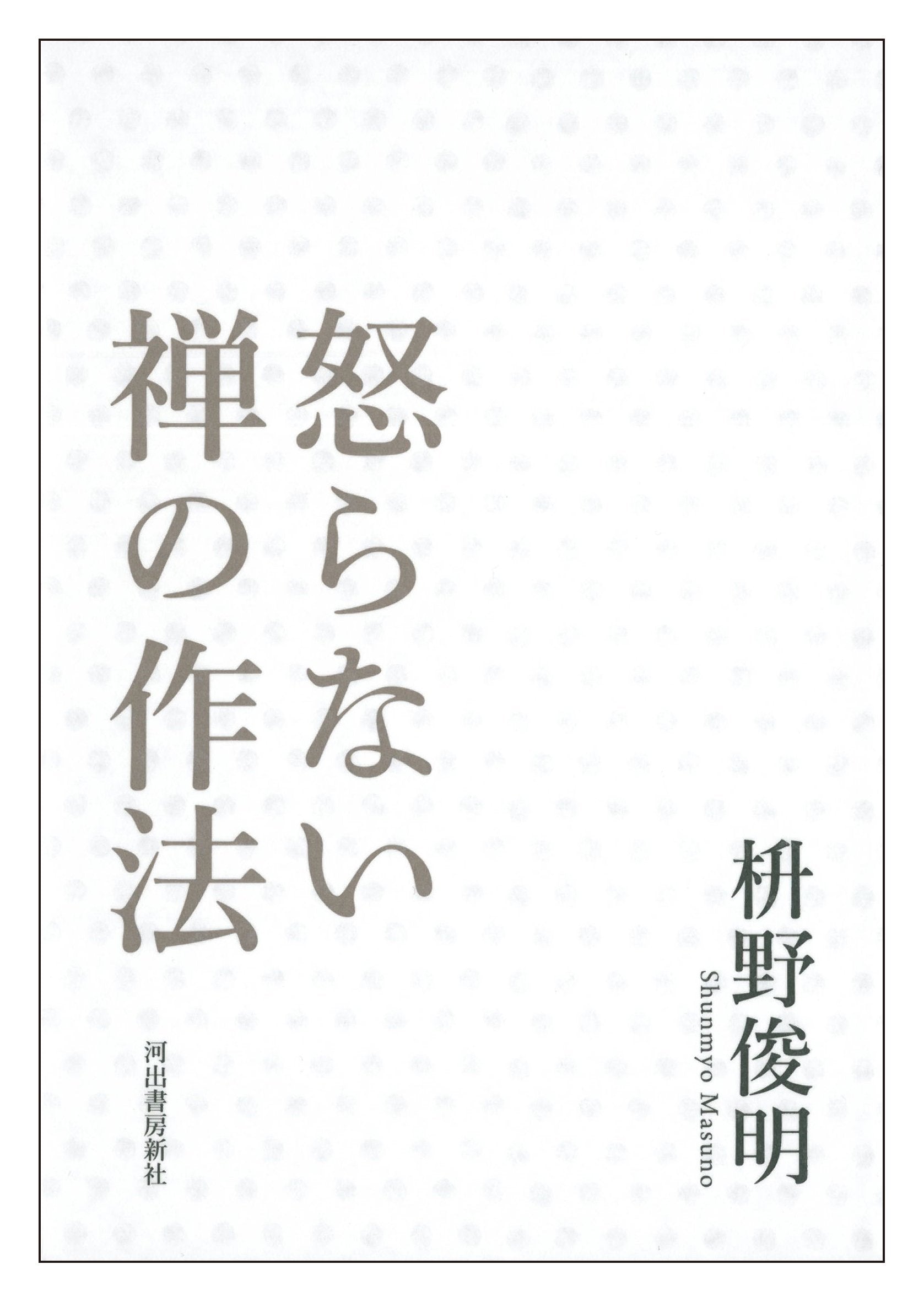 Okoranai zen no sahoÌ„ book