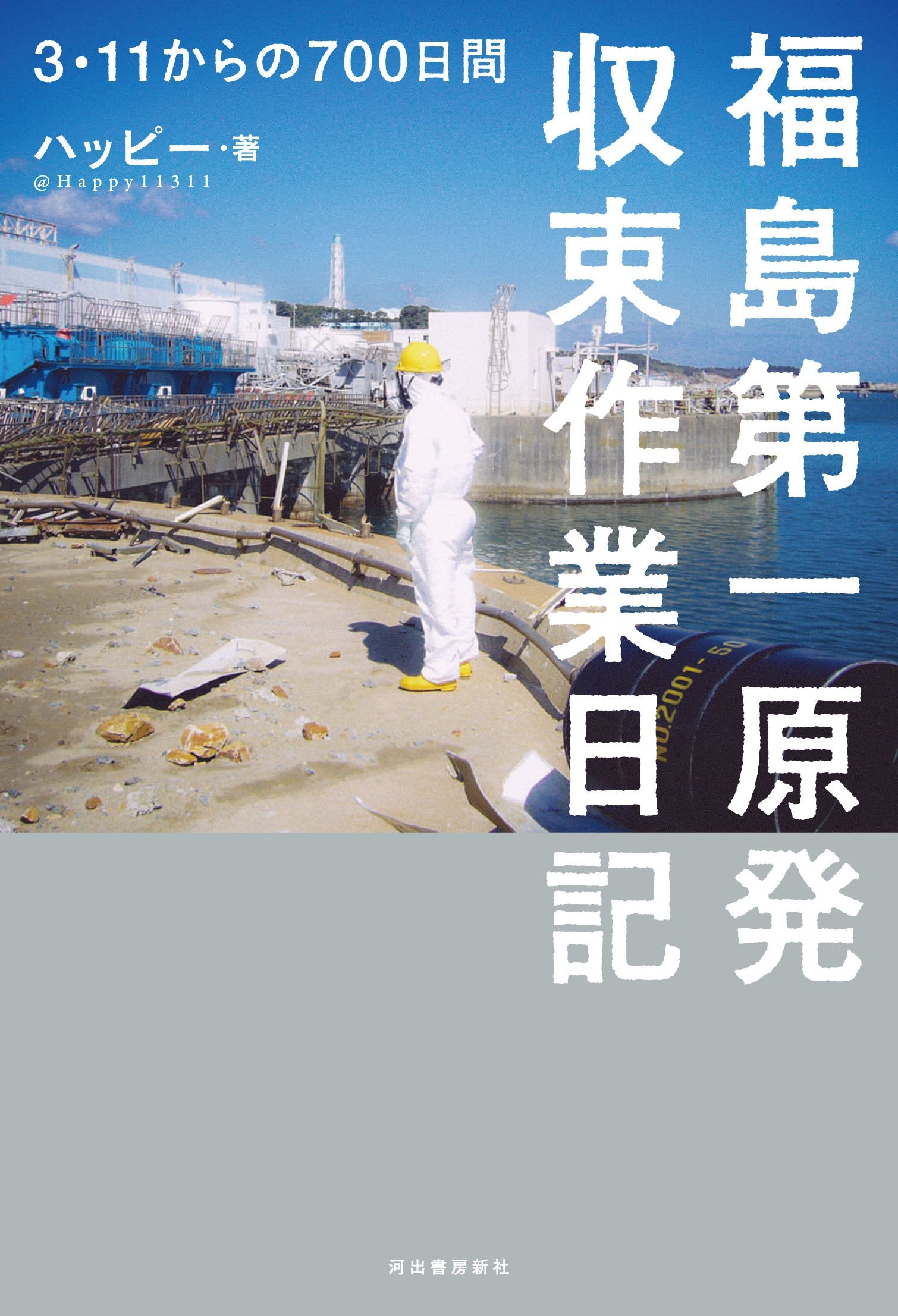 Fukushima Daiichi Genpatsu shuÌ„soku sagyoÌ„ nikki : 3.11 kara no 700-nichikan book