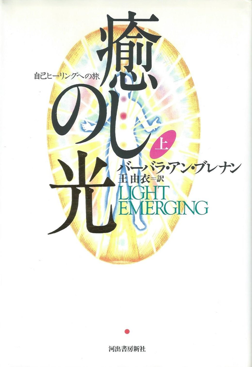 Iyashi no hikari : jiko hiÌ„ringu e no tabi = Light emerging book