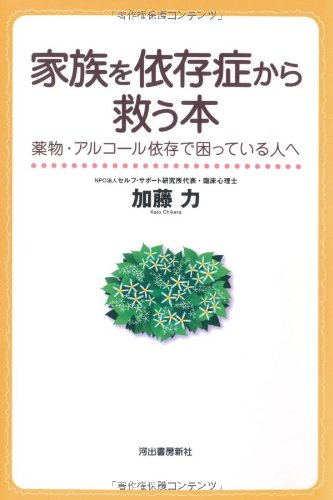 家族を依存症から救う本 ---薬物・アルコール依存で困っている人へ Books