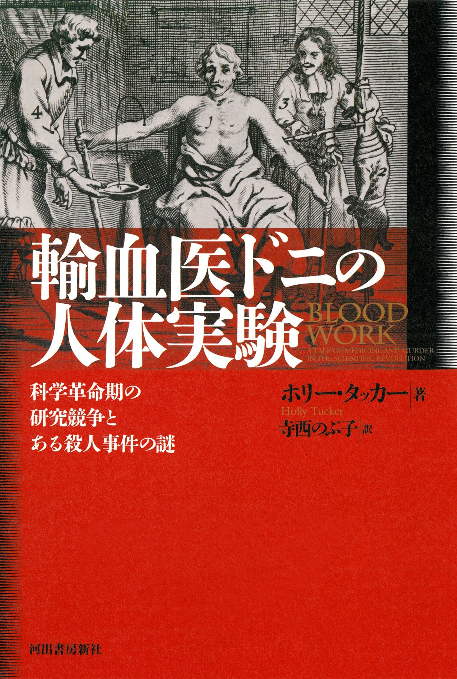 Yuketsui doni no jintai jikken : Kagaku kakumeiki no kenkyu kyoso to aru satsujin jiken no nazo. book