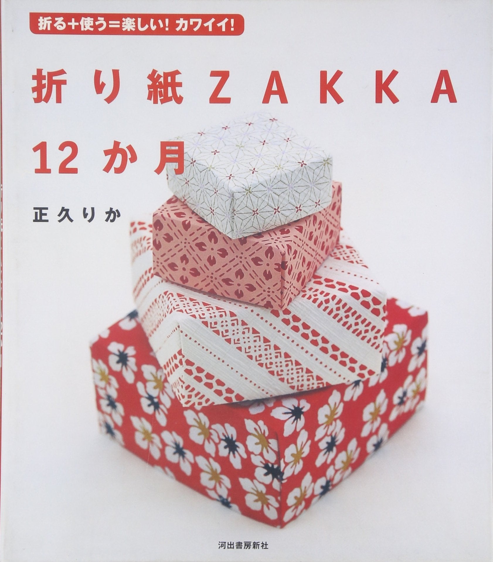 The months origami ZAKKA12 - you! Fold + use = fun cute! (2003) ISBN: 4309267122 Books