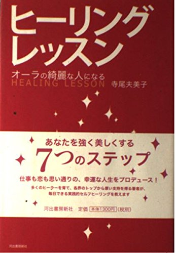 ヒーリングレッスン----オーラの綺麗な人になる Books
