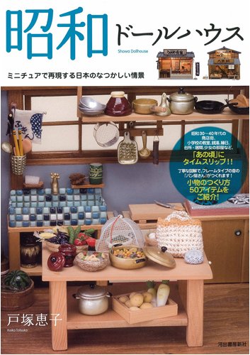 Showa Dollhouse (2008) ISBN: 4309270336 Books