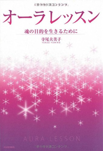 OÌ„ra ressun = Aura lesson : Tamashii no mokuteki o ikiru tameni book