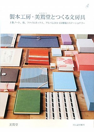 Seihon koÌ„boÌ„ misuzudoÌ„ to tsukuru bunboÌ„gu : JoÌ„sei noÌ„to hako fairu bokkusu arubamu hoka 13 shurui no sutiÌ„shonariÌ„. book