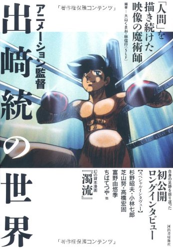 AnimeÌ„shon kantoku Dezaki Osamu no sekai : ningen o egakitsuzuketa eizoÌ„ no majutsushi book