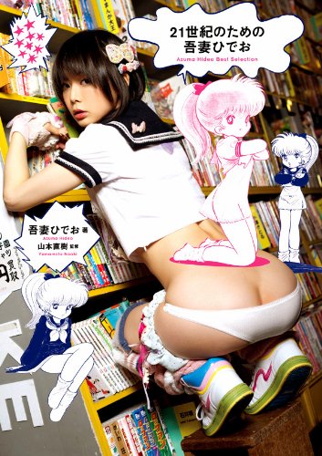 Azuma Hideo Azuma Hideo Best Selection for the 21st century (2012) ISBN: 4309272983 book