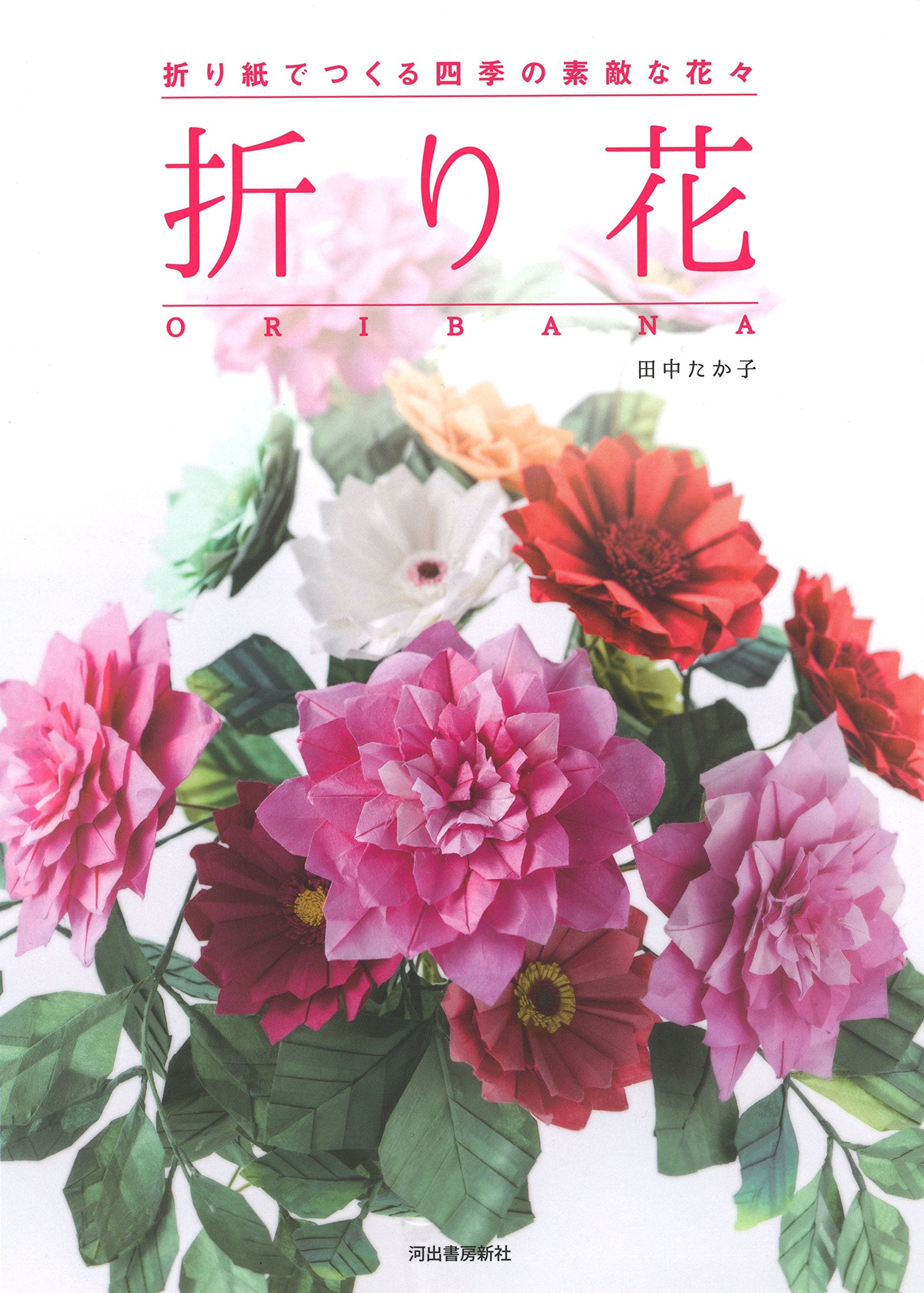 æŠ˜ã‚ŠèŠ± ORIBANA Books