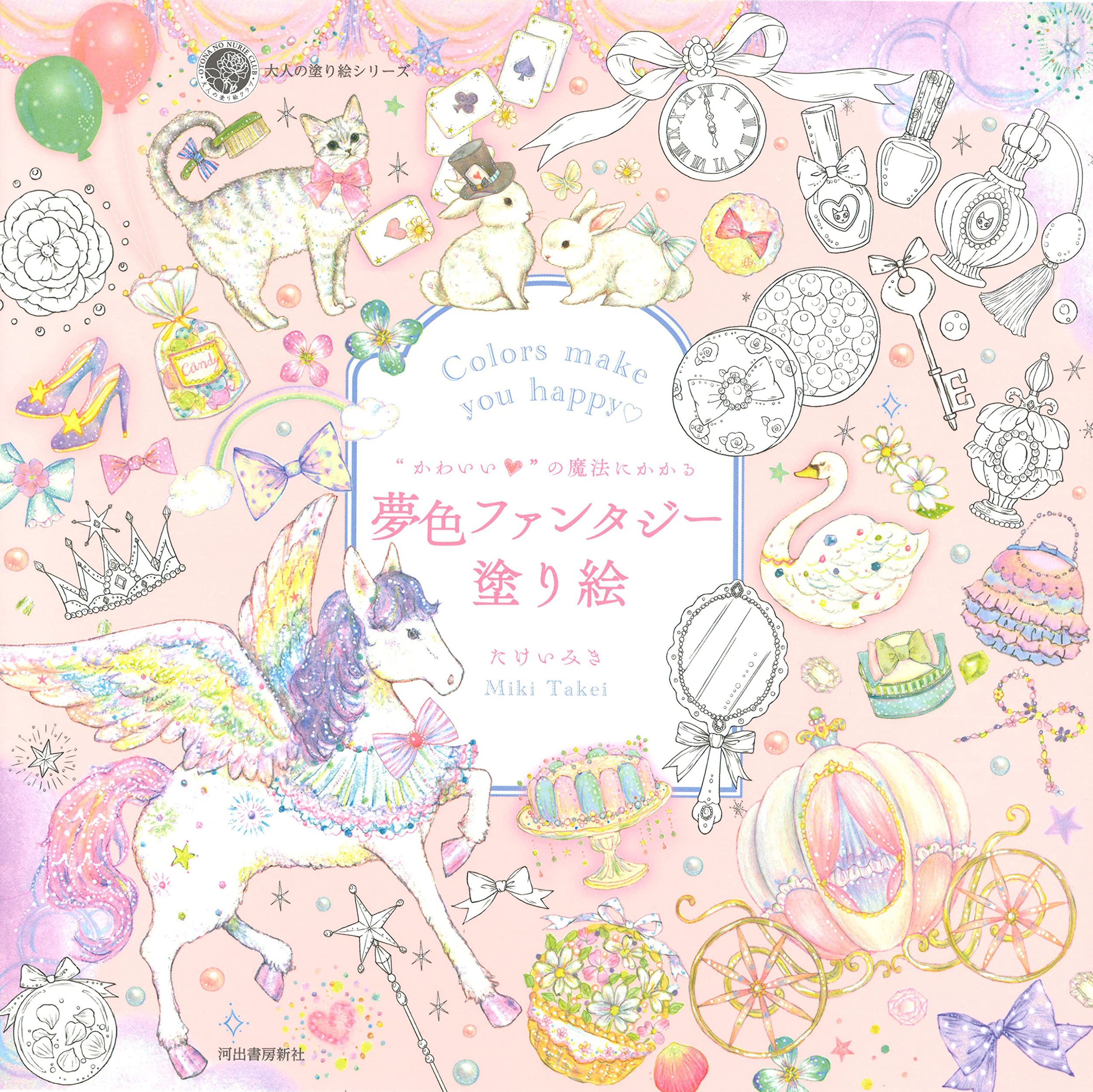 “かわいい"の魔法にかかる 夢色ファンタジー塗り絵 (大人の塗り絵) Books
