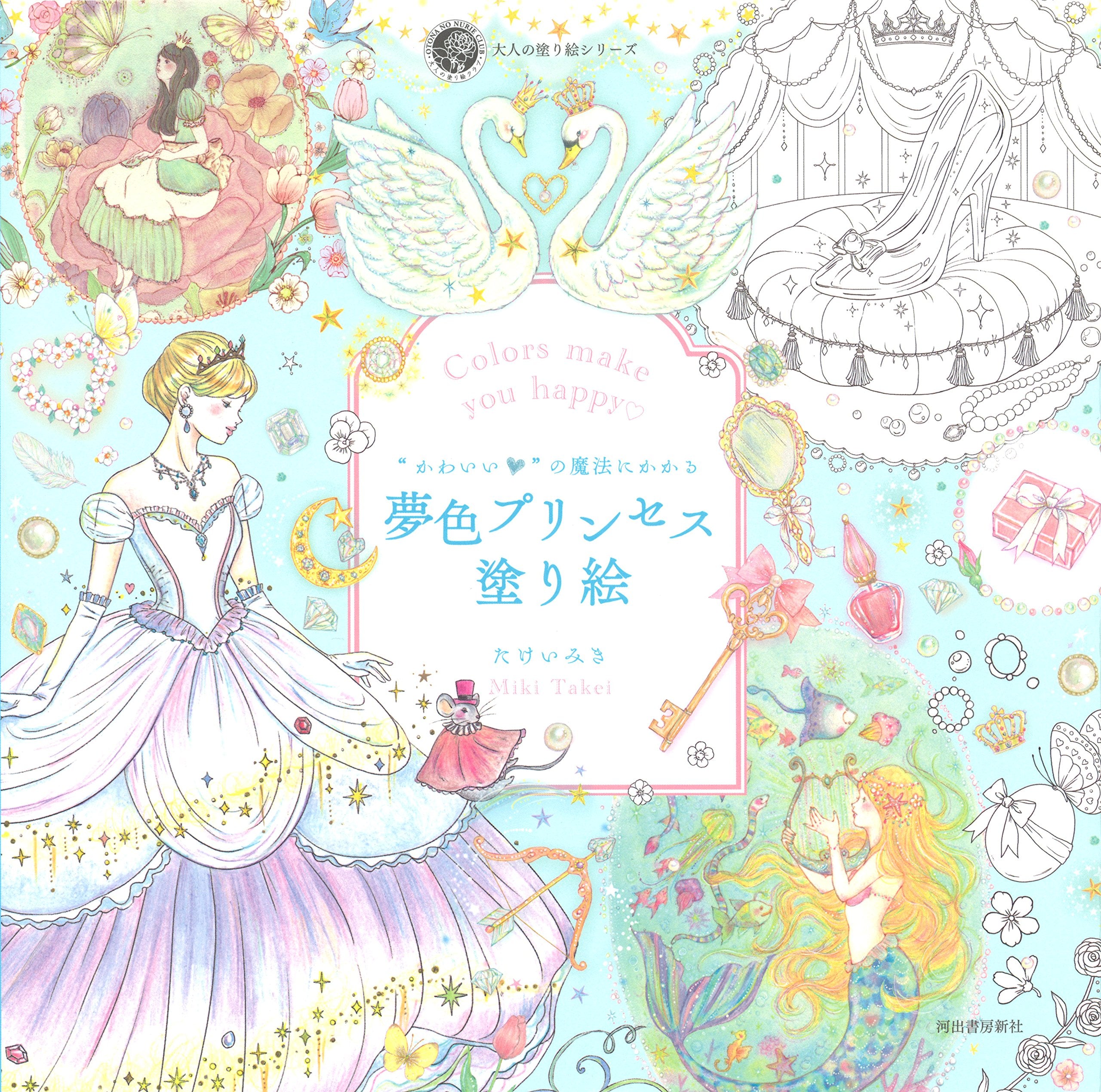 “かわいい"の魔法にかかる 夢色プリンセス塗り絵 (大人の塗り絵) (大人の塗り絵シリーズ) Books