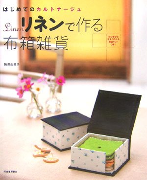リネンで作る布箱雑貨----はじめてのカルトナージュ Books