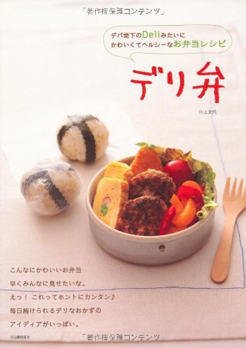 デリ弁―デパ地下のDeliみたいにかわいくてヘルシーなお弁当レシピ book