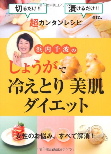 Hamauchi chinami no shoÌ„ga de hietori bihada daietto : kiru dake tsukeru dake etosetora choÌ„kantan reshipi josei no onayami subete kaishoÌ„ book