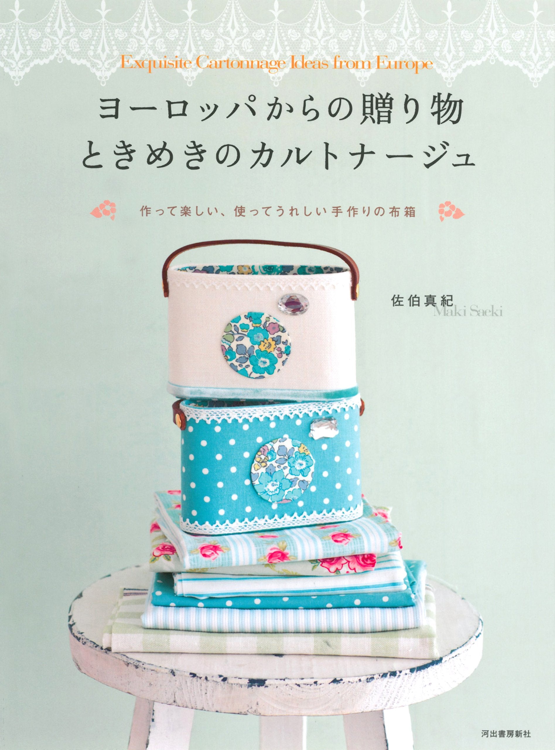 Yo?roppa kara no okurimono tokimeki no karutona?ju : tsukutte tanoshii tsukatte ureshii tezukuri no nunobako book
