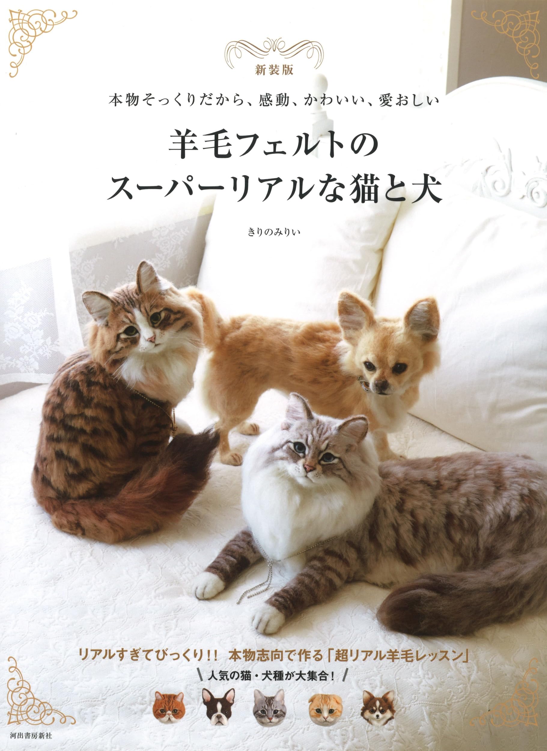 新装版 羊毛フェルトのスーパーリアルな猫と犬 Books