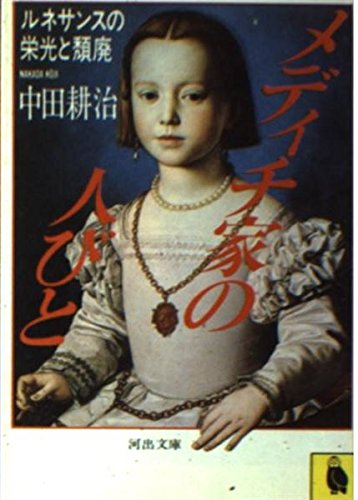 メディチ家の人びと―ルネサンスの栄光と頽廃 (河出文庫) book
