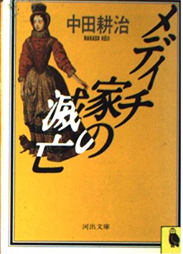 メディチ家の滅亡 (河出文庫) Books