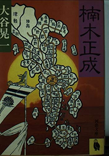楠木正成 (河出文庫) Books