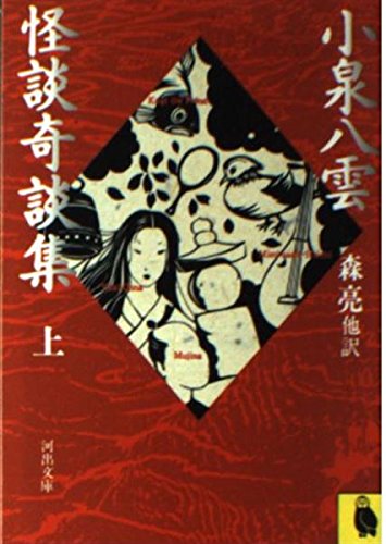 小泉八雲 怪談奇談集〈上〉 (河出文庫) Books